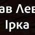Владіслав Левицький Ірка Караоке