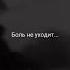 боль Любовь