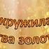 Закружилась листва золотая