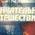 Р Монро Окончательное путешествие конф 2 гл 1ч 1