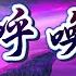 濟公活佛慈悲訓 語寄 呼喚你 調寄 回不去 道歌 善歌