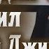 Надия Микаил Черный Джип Две звезды Эксклюзив ТВ