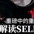 5 4 2021 路德时评 路博冠谈 重磅中的重磅 深入解读SELLIN博士发布重磅声明包含的重大意义 很多很多人看到这个声明绝对吓破胆了