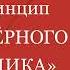 Принцип черного ящика Как превратить неудачи в успех и снизить риск непоправимых ошибок