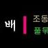 작은 배 조동진 작사 작곡 노래 풀묶음소년 린우