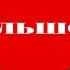 Егор БОЛЬШОЙ ЧЛЕН
