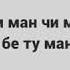 Зи чони ман чи мехохи ки рафти бе ту ман мурдам