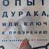 Опыт дурака или Ключ к прозрению Мирзакврим Норбеков Book Booktube книгипосаморазвитию окулист