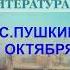 А С ПУШКИН 19 ОКТЯБРЯ ЛИТЕРАТУРА 8 КЛАСС АУДИОУЧЕБНИК АУДИО СЛУШАТЬ ОБРАЗОВАНИЕ В РОССИИ ФГОС