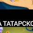 Фиксики на татарском Shorts шортс фиксики татарский