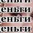 ЖЕНА МИЛЛИОНЕРА КАРАОКЕ ТЕКСТ ПЕСНИ ИНСТАСАМКА