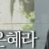 1시간 주의 은혜라ㅣ내 평생 살아온 길ㅣ도노마리아 박상현
