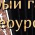 Сайрый гармун видеоурок правая