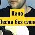 Песня без слов цой группакино кино каспарян