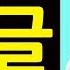 Learn Hangul In 20 Minutes 한글 Korean Alphabet How To Read And Write Korean