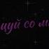 Танцуй со мной