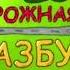 OST 12 Дорожная азбука