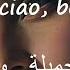 أغنية إيطالية مترجمة للعربية بيلا تشاو Manu Pilas Bella Ciao La Casa De Papel