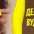 Изготовление куклы вуду Любовная магия