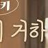 새롭게 라이브 나의 안에 거하라 Covered By 범키ㅣ새롭게하소서ㅣ 본 영상의 광고 수익은 저작권자에게 분배됩니다