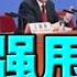 两会演完 老习自吹 全国人民选我当主席 李强记者会 能笑但空话最多 不承认砸毁上海 不承认人口危机 不敢谈中美关系 尽量甩锅习近平