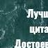 Лучшая цитата Достоевского