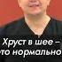 Шея хрустит при поворотах и наклонах это нормально Акупрессура Россия Гражданкин К А