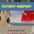 Алые паруса Феерия