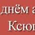 С днём ангела Ксюша Ксения