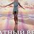 Прямой эфир по Трансерфингу Свобода ключ к новой реальности Узнайте как стать свободным