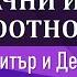 Предбрачни и брачни взаимоотношения част 1 Димитър Спилков