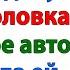 Решили из меня сделать такси А получили чемодан и пинок под зад женские истории невестка свекровь