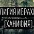 Религия Ибрахима ханифия