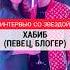 ХАБИБ рассказал психологу свой секрет как не бояться что подумают люди Страх осуждения и критики