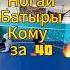 Ногай Батыры кому за 40 ногайцы дагестан казахстан