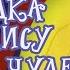 Mind Загадка про Алису в Стране чудес