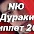 Новая песня NЮ Дураки Сниппет 2021