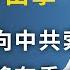 美國國會欲向中共索賠 怎麼賠 彭培奧談將有重大決定 暗示什麼 文昭談古論今20200325第724期