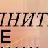 Как исполнить любое желание Ольга Найденова
