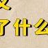 解构主义大师德里达 中国没有哲学 这并不妨碍中国文化的伟大 小播读书