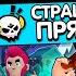 СТРАШНЫЕ ПРЯТКИ В БРАВЛ СТАРС НОВЫЙ РЕЖИМ