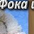 Батрак Фока и поп Мордовская народная сказка Аудиосказки