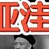 东亚的文明序列 日本最高 孙中山耍流氓催生满洲国 文天祥鸡贼棋 三船并踩多方押注 中国 历史 中华文化 宋朝 日本 东亚 文天祥 大老王智汇