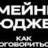 Семейный бюджет как договориться