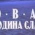 Загадки цивилизации Русская версия Новая прародина славян 3 серия