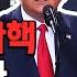 미 하원 트럼프 탄핵 가결 역풍 불까 152회 2019 12 21 방송