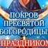 Покров Пресвятой Богородицы Shorts