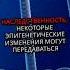 Исследования в области эпигенетики Правда и вымысел