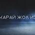 Сага карай жол издейм