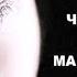в память о маме